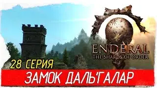 Enderal: The Shards of Order -28- ЗАМОК ДАЛЬ'ГАЛАР [Прохождение на русском]