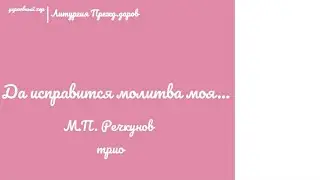 🎵🎶Да исправится молитва моя...М.П. Речкунов 🎶🎵
