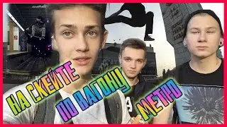 VLOG ● На Скейте По Вагону Метро !