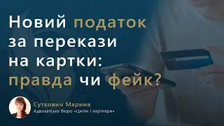 Новий податок за перекази на картки: правда чи фейк?