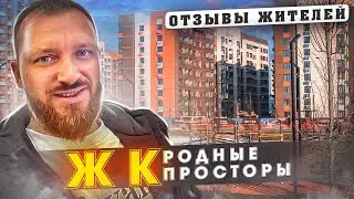 ЖК Родные просторы Краснодар - отзывы жильцов