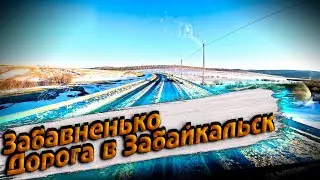 From Chita to Zabaikalsk!!! Funny on the passes))) $1176