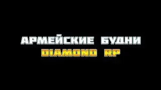 Будни Адмирала на Diamond RP Ruby