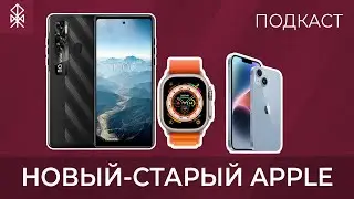 ПОДКАСТ: презентация Apple 09|2022 - iPhone 14, Watch Ultra, AirPods Pro 2