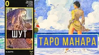 ШУТ - МАНАРА ТАРО / Школа Таро пана Романа 2021 / Таро Манара 1.0