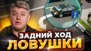 Когда запрещено задним ходом? Ловушки, тонкости ПДД, лишение прав.