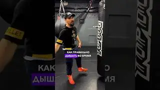 Дышать правильно во время удара, очень важно, чтоб не сели батарейки. #бокс #grif #topdog