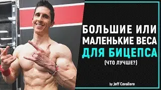 БОЛЬШИЕ ВЕСА vs МАЛЕНЬКИЕ в Тренировке БИЦЕПСА (Что лучше?) | Джефф Кавальер