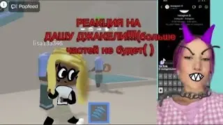 РЕАКЦИЯ НА ДАШУ ДЖАКЕЛИ!!!(я тупая и сделала этот ролик)