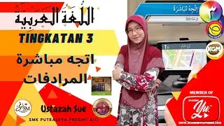 اتجه مباشرة(الوحدة الثالثة)- المرادفات | BAHASA ARAB KSSM TINGKATAN 3