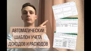 Автоматический учет доходов и расходов в таблице