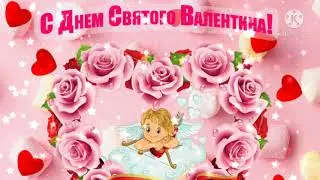 Поздравление с днём Святого Валентина! Красивое пожелание для влюблённых.