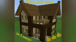 Как построить самый лучший дом за 5 минут на первых этапах выживания!!! - Minecraft #1