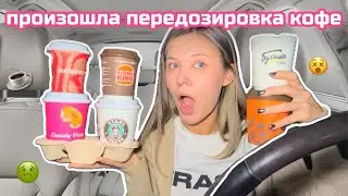 ПРОБУЮ КОФЕ ВО ВСЕХ КОФЕЙНЯХ…это было ошибкой…