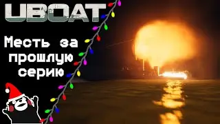 UBOAT #46: Месть за прошлую серию!