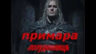 The Witcher 3 лихо біля криниці ПОЛУДЕННИЦЯ