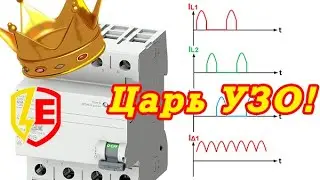 УЗО типа В - Царь УЗО!