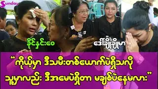 အန်တီ့မှာ ဒီသမီးတစ်ယောက်တည်းရှိသလို၊သူ့မှာလည်းဒီအမေပဲရှိတာမချစ်ဘဲနေမလား