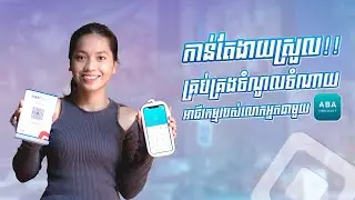 កាន់តែងាយស្រួល! គ្រប់គ្រងចំណូលចំណាយអាជីវកម្មរបស់លោកអ្នកជាមួយ ABA Merchant