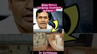 இந்த சோப்பு முகத்தை வெள்ளை ஆக்குமா ?! skin care  Doctor Karthikeyan