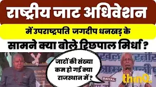 Richhpal mirdha | Jagdeep dhankhar | जाट अधिवेशन में उपराष्ट्रपति  के सामने क्या बोले रिछपाल मिर्धा