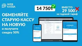 Trade-in! Обменяйте старый кассовый аппарат на новый | Webkassa