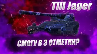 🔴 Jlll Jager | 91.8% ФИНИШ? РАБОТАЕМ, БЛЯТ ч.6