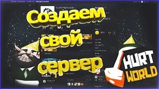 Как создать сервер с админкой в HurtWorld