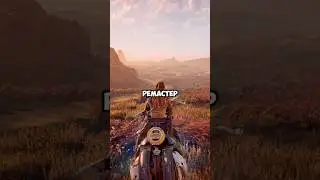 РЕМАСТЕР УБИЛ ОРИГИНАЛЬНУЮ HORIZON ZERO DAWN 😬