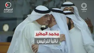 انتخاب محمد المطير نائباً لرئيس مجلس الأمة