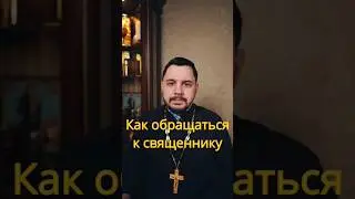Как обращаться к священнику? святой отец? 