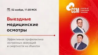 Вебинар — Выездные медицинские осмотры.