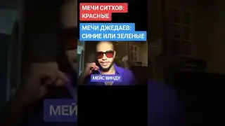 Тимати, но Мейс Винду  