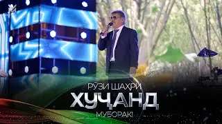 Анвар Косимов - РӮЗИ ШАҲРИ ХУҶАНД 2023 / Anvar Qosimov /