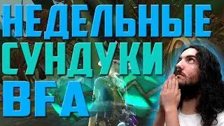 НЕДЕЛЬНЫЕ СУНДУКИ | BFA | World of Warcraft (+БОНУС)