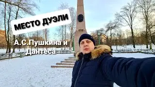 МЕСТО ДУЭЛИ А.С.Пушкина и Дантеса || The place of the duel of A. S. Pushkin and Dantes