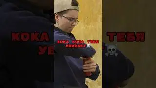 Кока кола убивает тебя