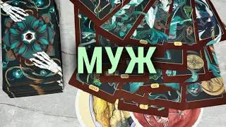 МУЖ 💔❤️‍🩹❤️таро расклад