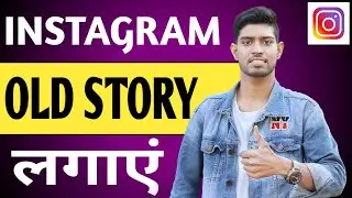 Instagram Par पुरानी Story कैसे 🔥लगाएं ?