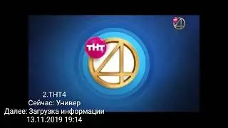 Переключение каналов (13.11.2019)