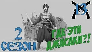 Mount And Blade Огнём И Мечом # Где эти джасаки?! # 13 Серия