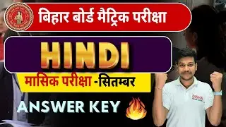 बिहार बोर्ड मासिक परीक्षा -हिंदी Answer Key ||Class 10 Monthly Exam Answer Key||100% सही Answer🔥||