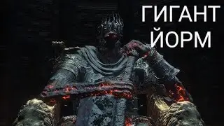 DARK SOULS™ III \ Как 