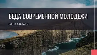 Беда молодежи в наше время — Шейх Альбани | Лекции об Исламе