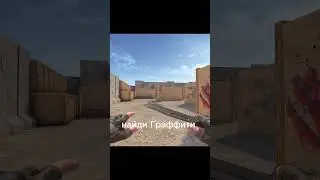 Найди граффити и напиши где оно. ""СЛОЖНО"" #tiktok #стандофф2 #cat
