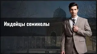 Индейцы семинолы