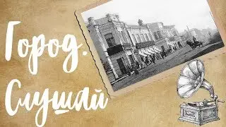 Город. Слушай! Тизер нового проекта amic.ru