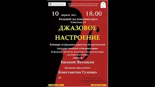 Консерватория  Джаз 10 04 2023