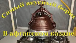 Афганский казан, готовим борщ. Russian borscht.
