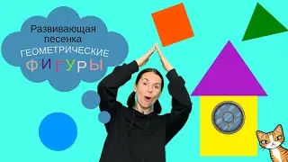 Учим геометрические фигуры. Песенка мультик для детей. Детские развивающие и обучающие песенки.